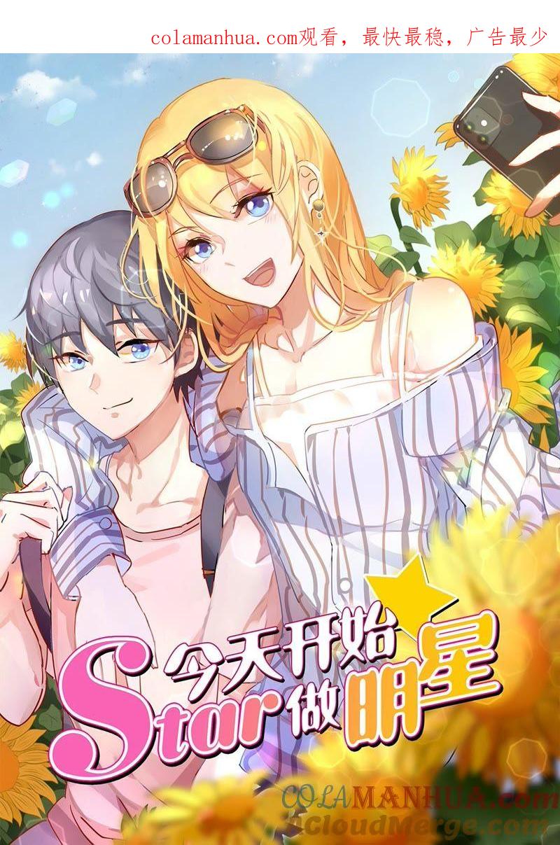 今天开始做明星 第20话 漫天星辰（16） 第1页