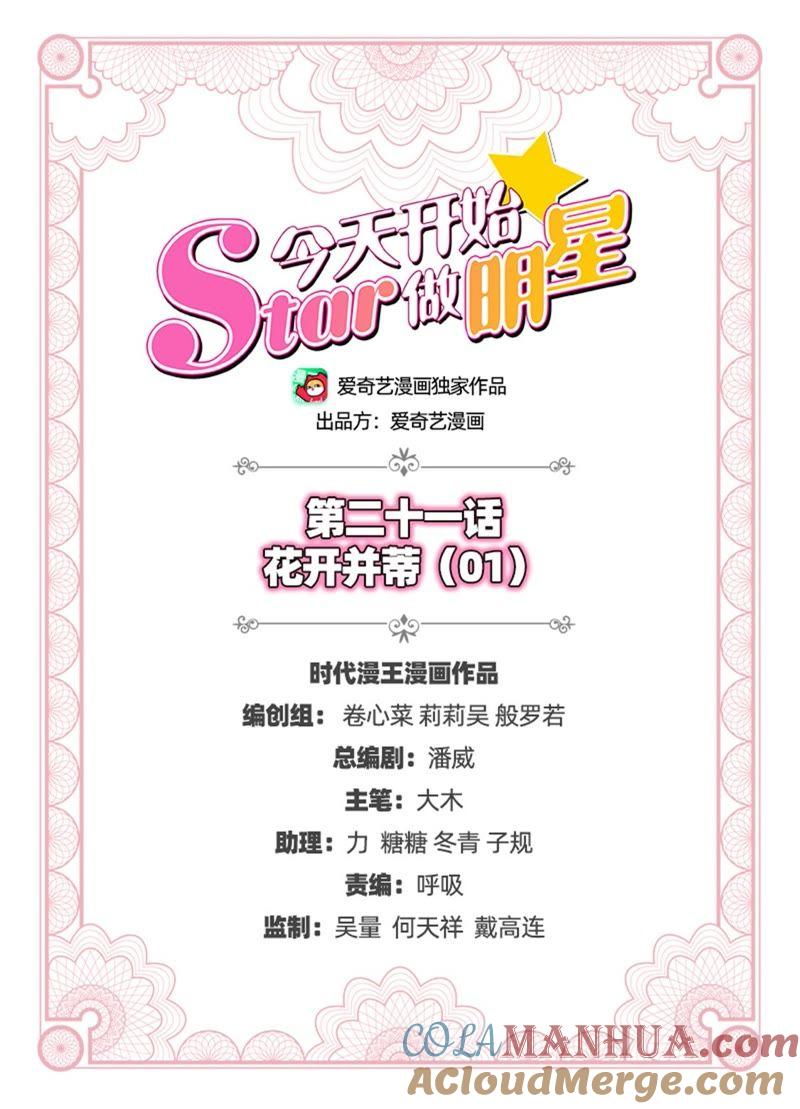 今天开始做明星 第21话 花开并蒂（01） 第2页