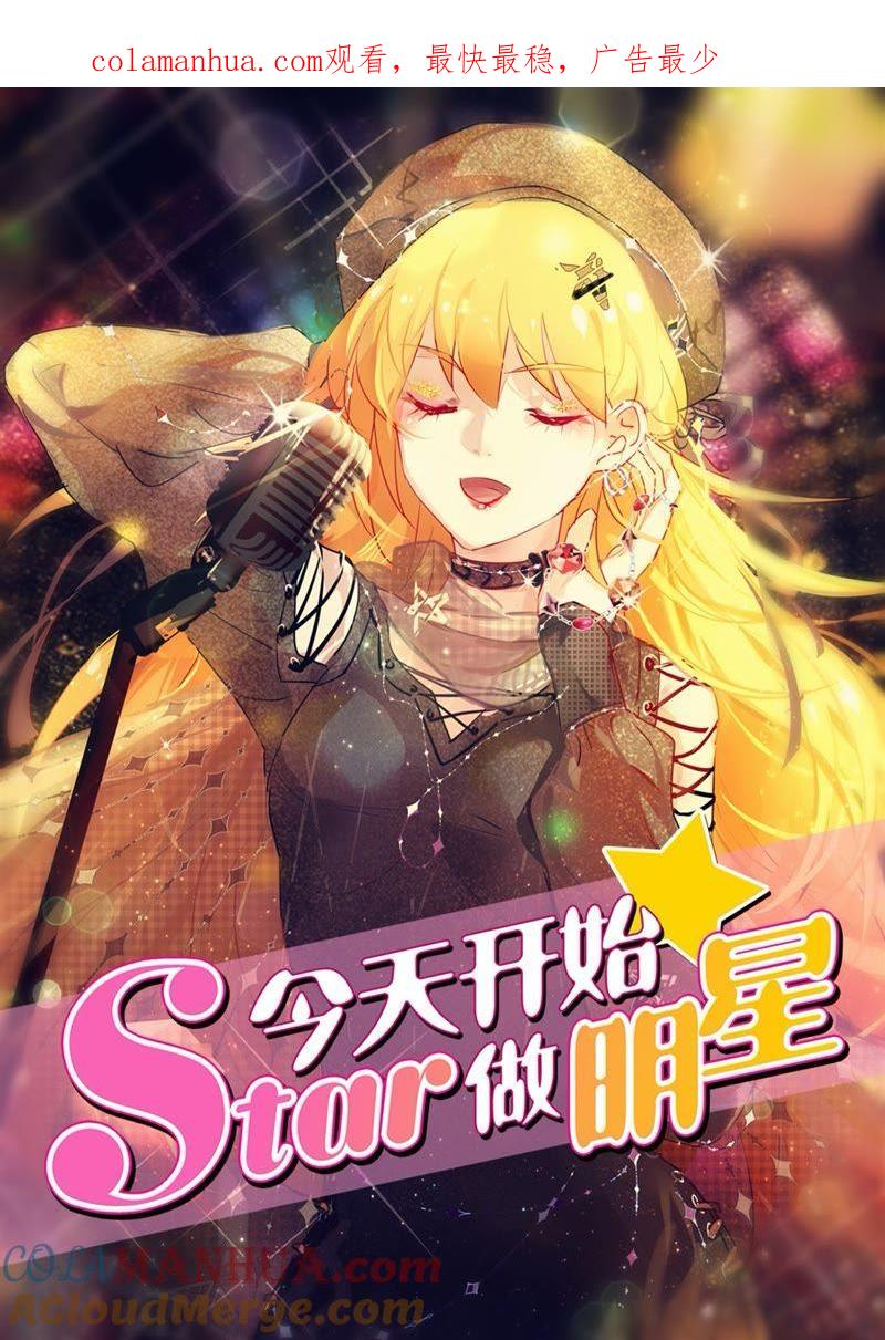 今天开始做明星 第21话 花开并蒂（01） 第1页