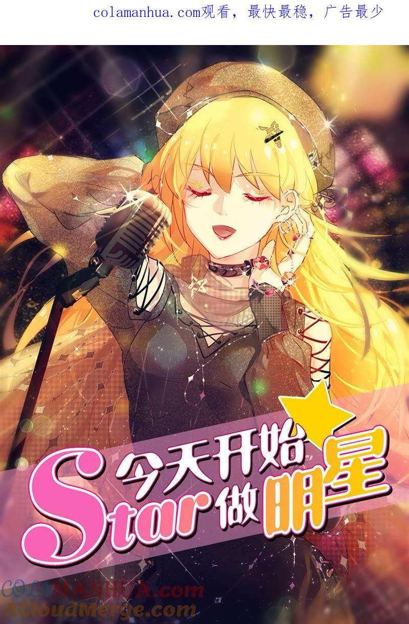 今天开始做明星 第21话 花开并蒂（02） 第1页