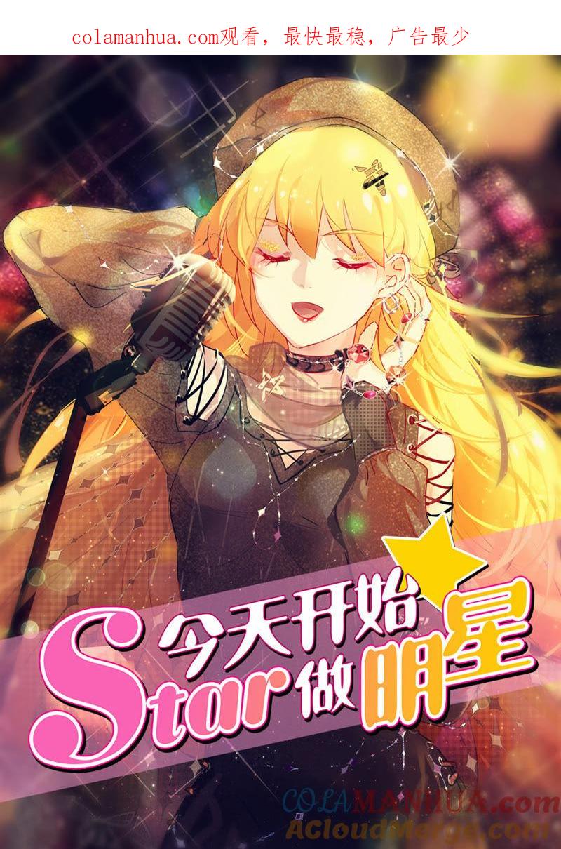 今天开始做明星 第21话 花开并蒂（03） 第1页