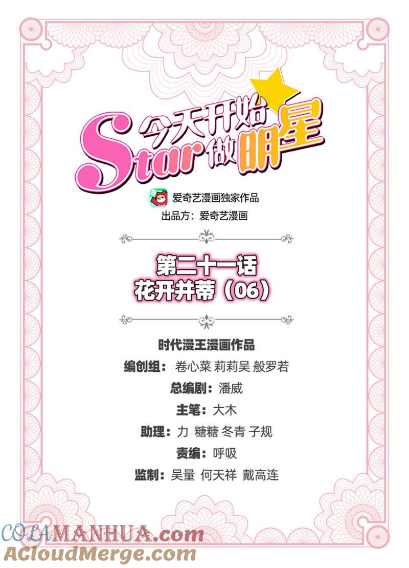 今天开始做明星 第21话 花开并蒂（06） 第2页