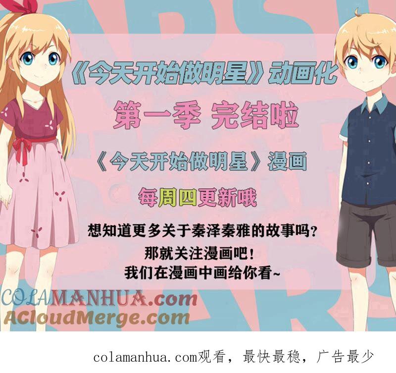 今天开始做明星 第21话 花开并蒂（08） 第13页