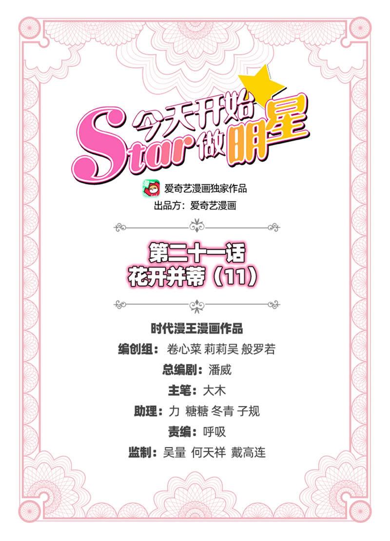 今天开始做明星 第21话 花开并蒂（11） 第2页