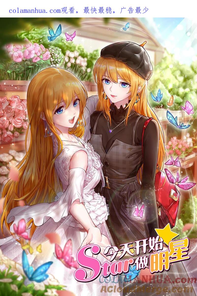 今天开始做明星 第22话 再续前缘（04） 第1页