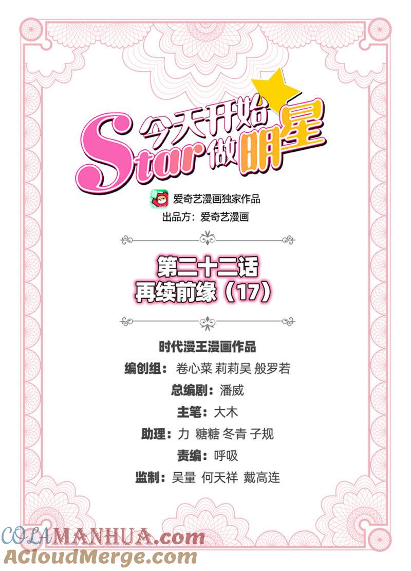 今天开始做明星 第22话 再续前缘（17） 第2页