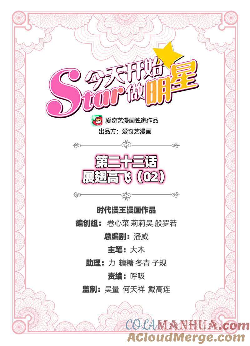 今天开始做明星 第23话 展翅高飞（02） 第2页