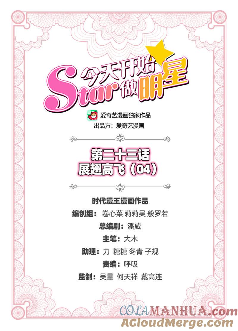 今天开始做明星 第23话 展翅高飞（04） 第2页