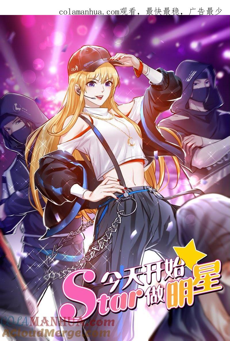 今天开始做明星 第23话 展翅高飞（06） 第1页
