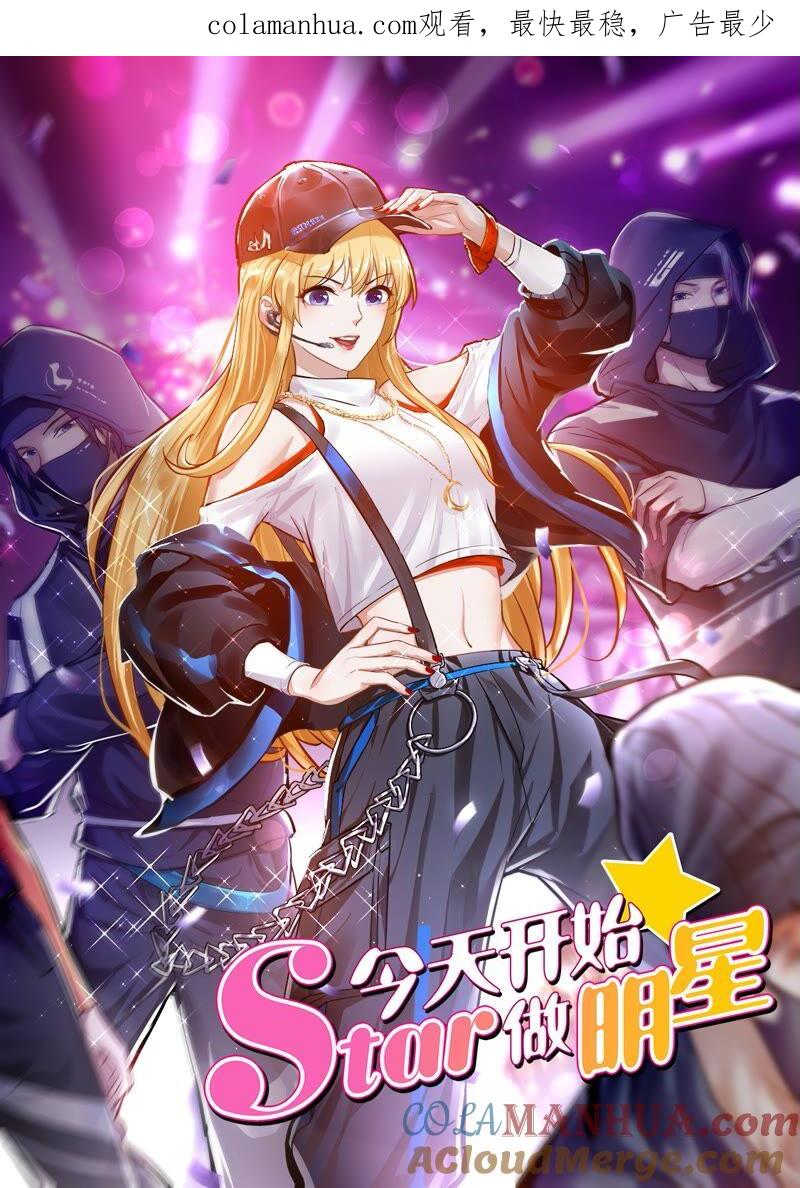 今天开始做明星 第23话 展翅高飞（07） 第1页