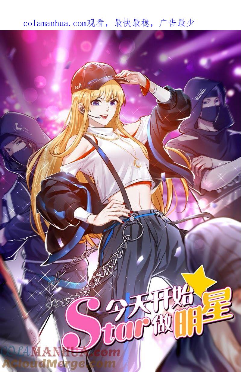 今天开始做明星 第23话 展翅高飞（08） 第1页
