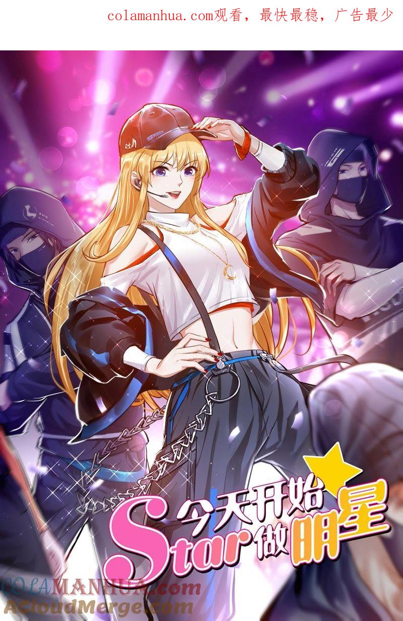 今天开始做明星 第23话 展翅高飞（09） 第1页