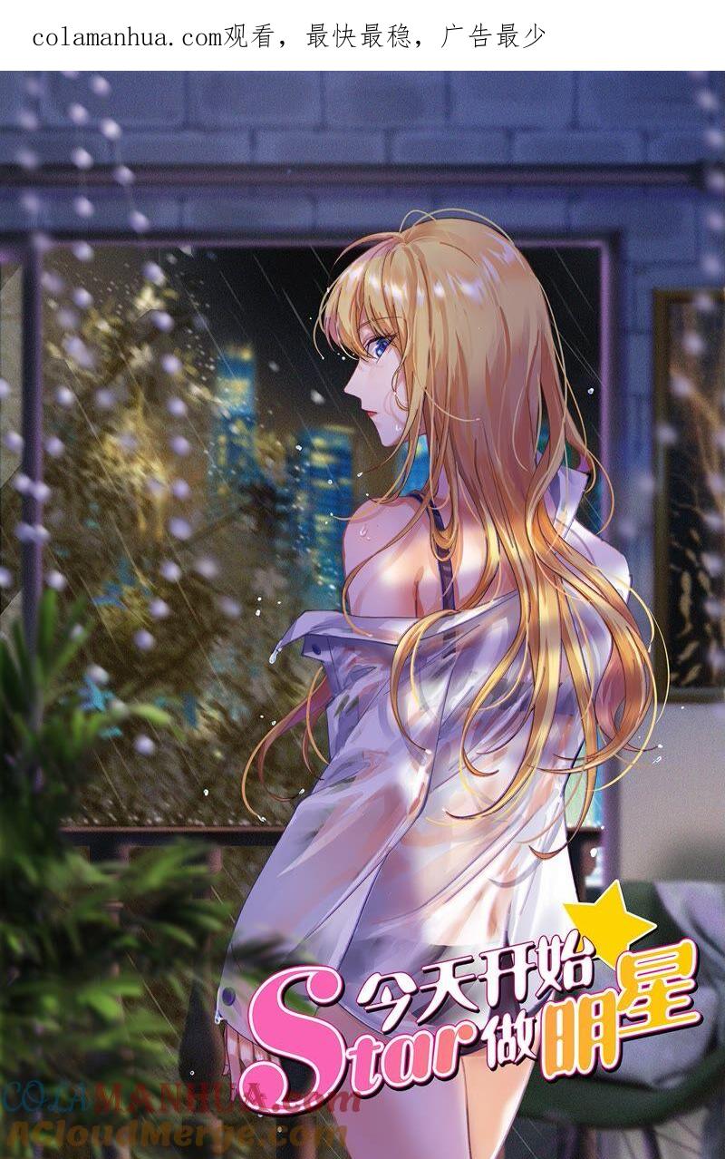 今天开始做明星 第23话 展翅高飞（12） 第1页