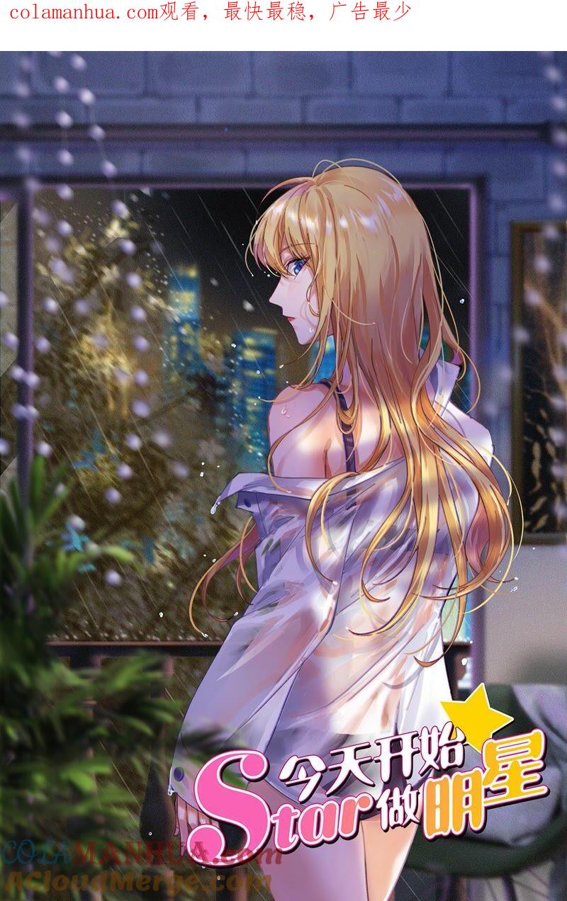 今天开始做明星 第23话 展翅高飞（14） 第1页