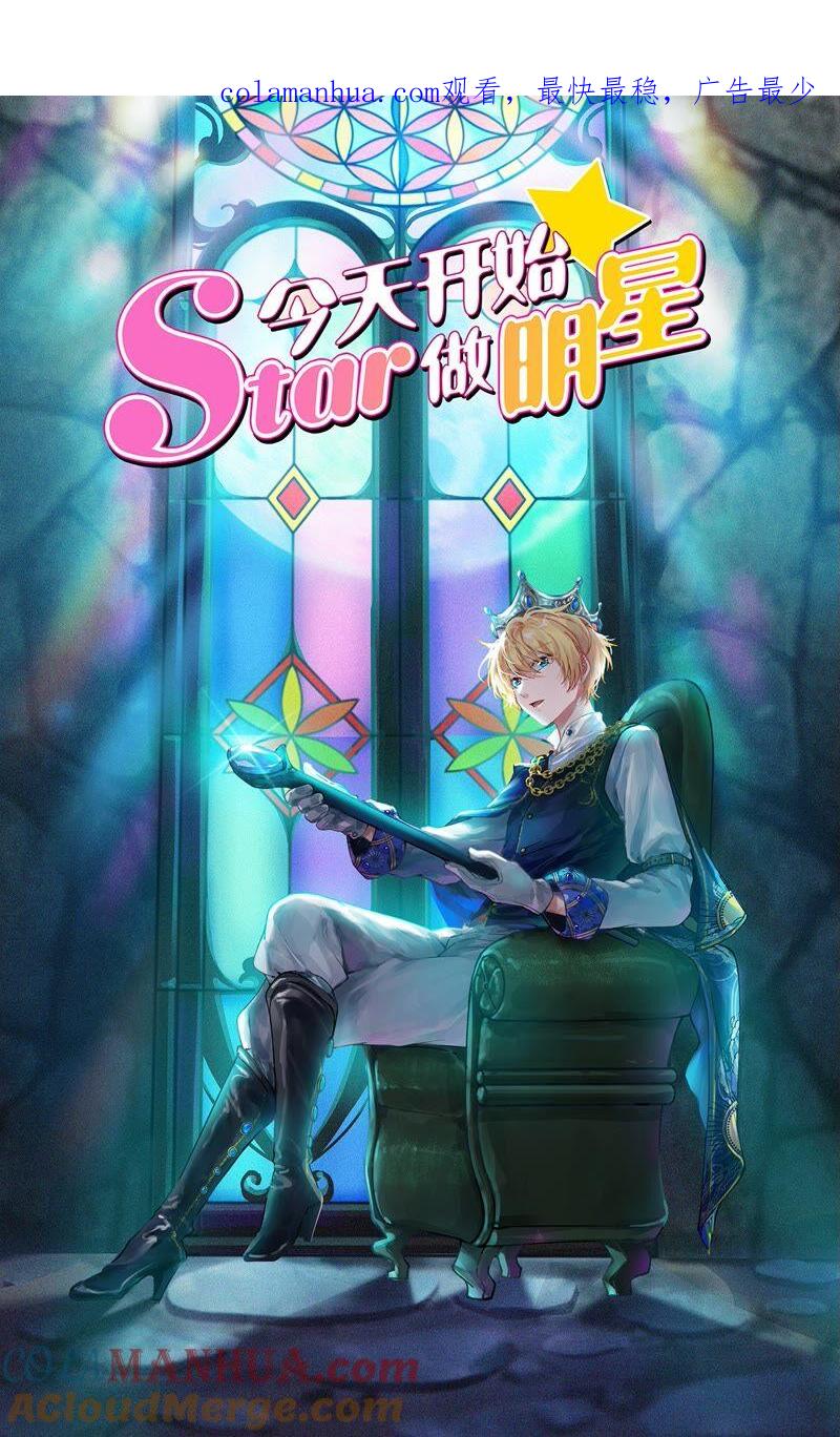 今天开始做明星 第23话 展翅高飞（15） 第1页