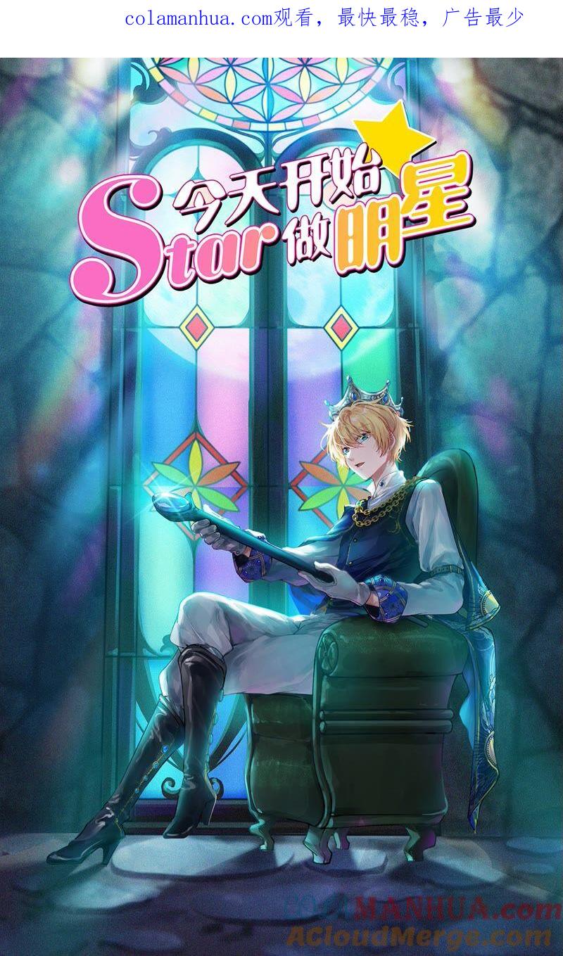 今天开始做明星 第23话 展翅高飞（16） 第1页