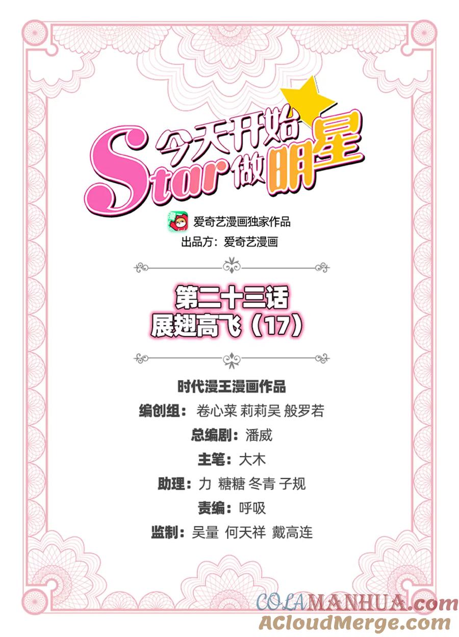 今天开始做明星 第23话 展翅高飞（17） 第2页
