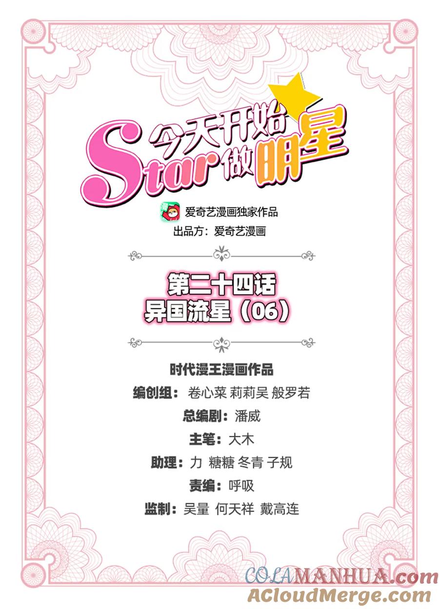 今天开始做明星 第24话 异国流星（06） 第2页