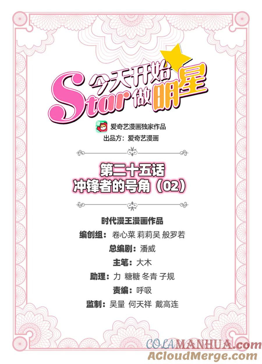 今天开始做明星 第25话 冲锋者的号角（02） 第2页