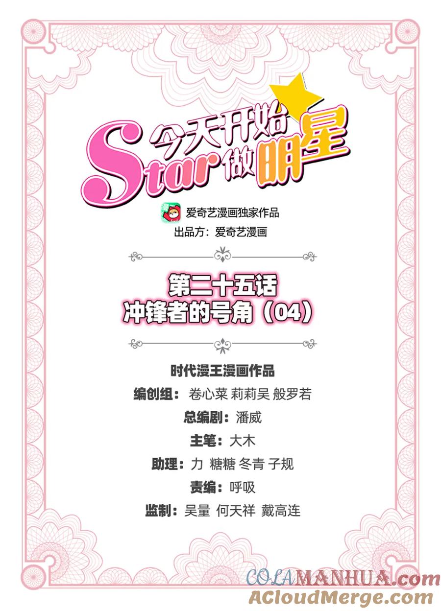 今天开始做明星 第25话 冲锋者的号角（04） 第2页