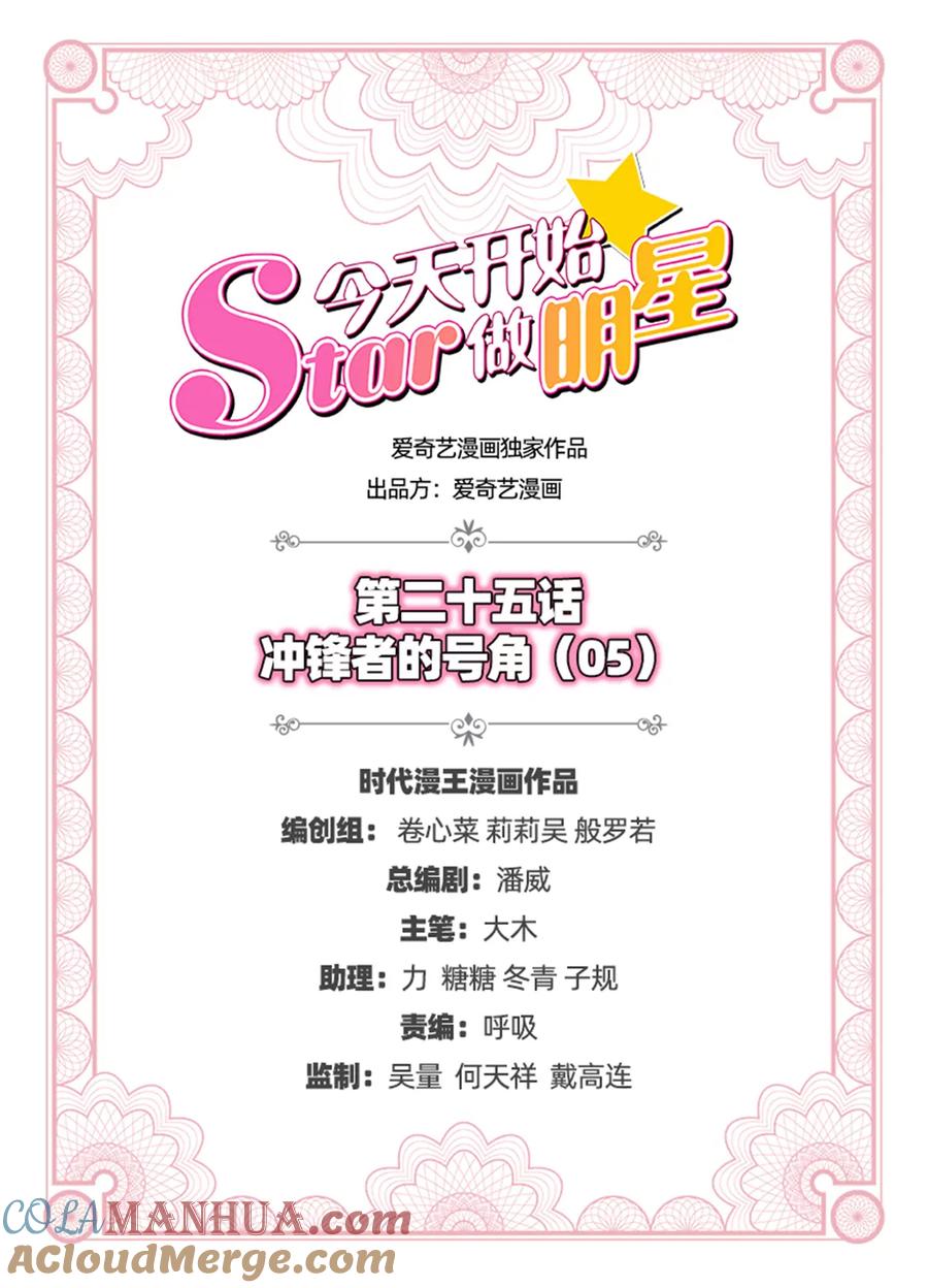 今天开始做明星 第25话 冲锋者的号角（05） 第2页