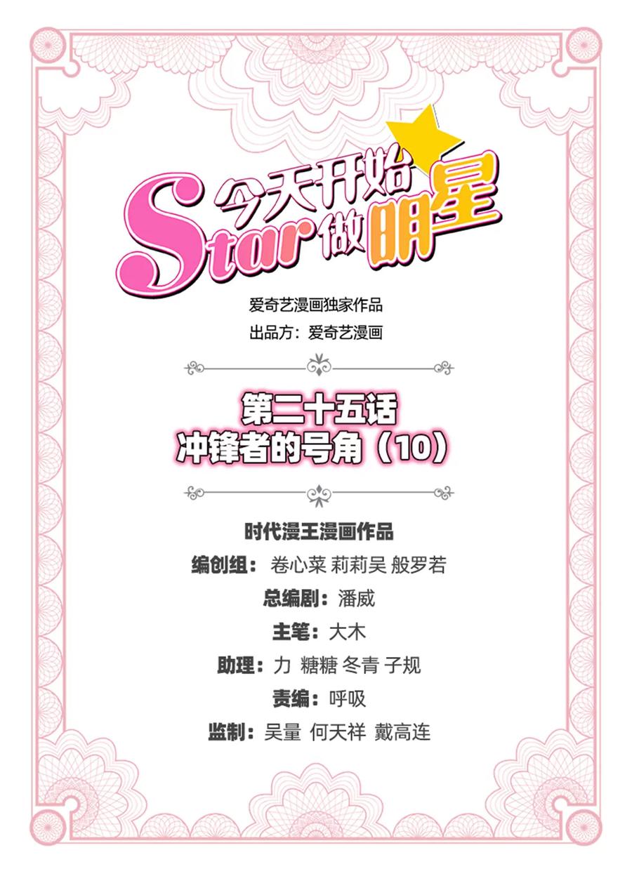 今天开始做明星 第25话 冲锋者的号角（10） 第2页