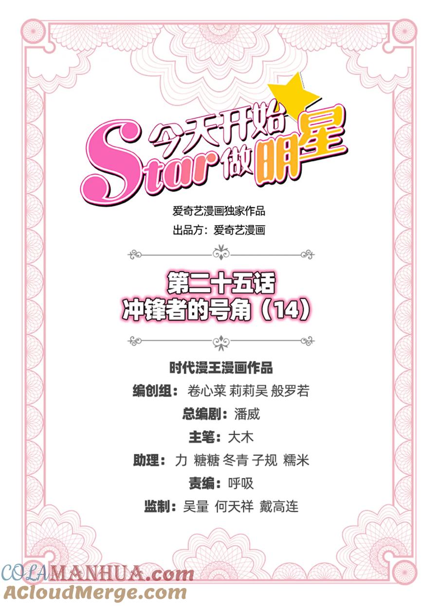 今天开始做明星 第25话 冲锋者的号角（14） 第2页