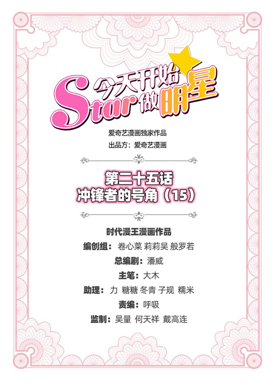 今天开始做明星 第25话 冲锋者的号角（15） 第2页