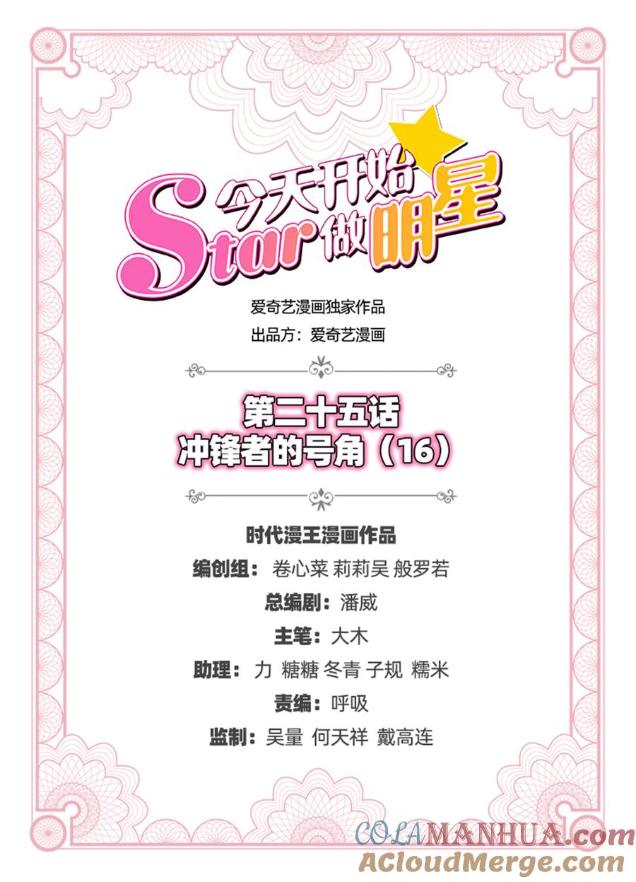 今天开始做明星 第25话 冲锋者的号角（16） 第2页