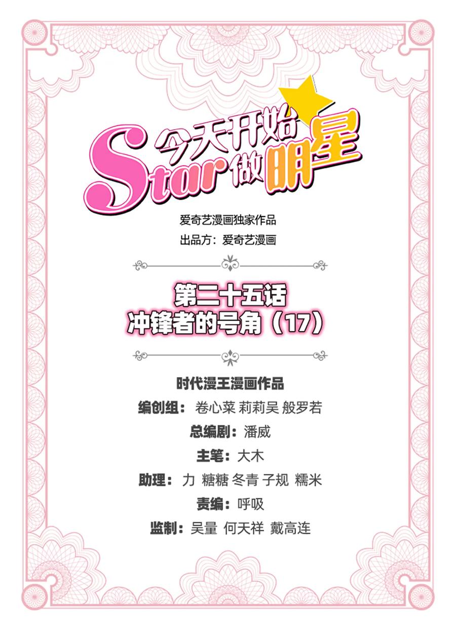 今天开始做明星 第25话 冲锋者的号角（17） 第2页