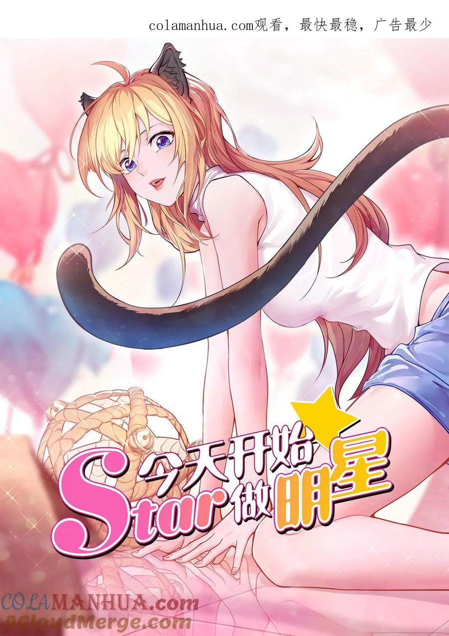 今天开始做明星 第26话 梦想坠入深海（03） 第1页