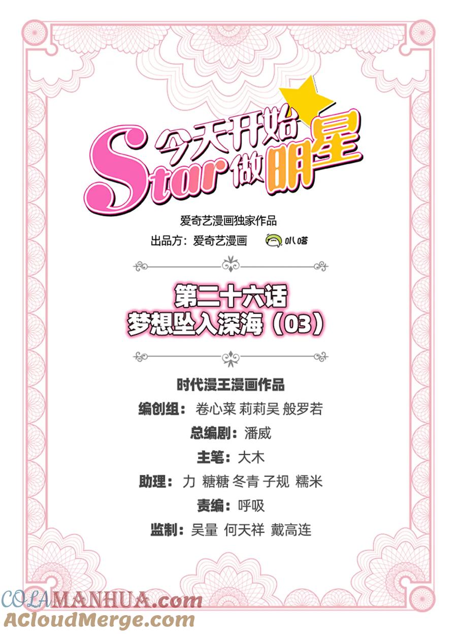 今天开始做明星 第26话 梦想坠入深海（03） 第2页