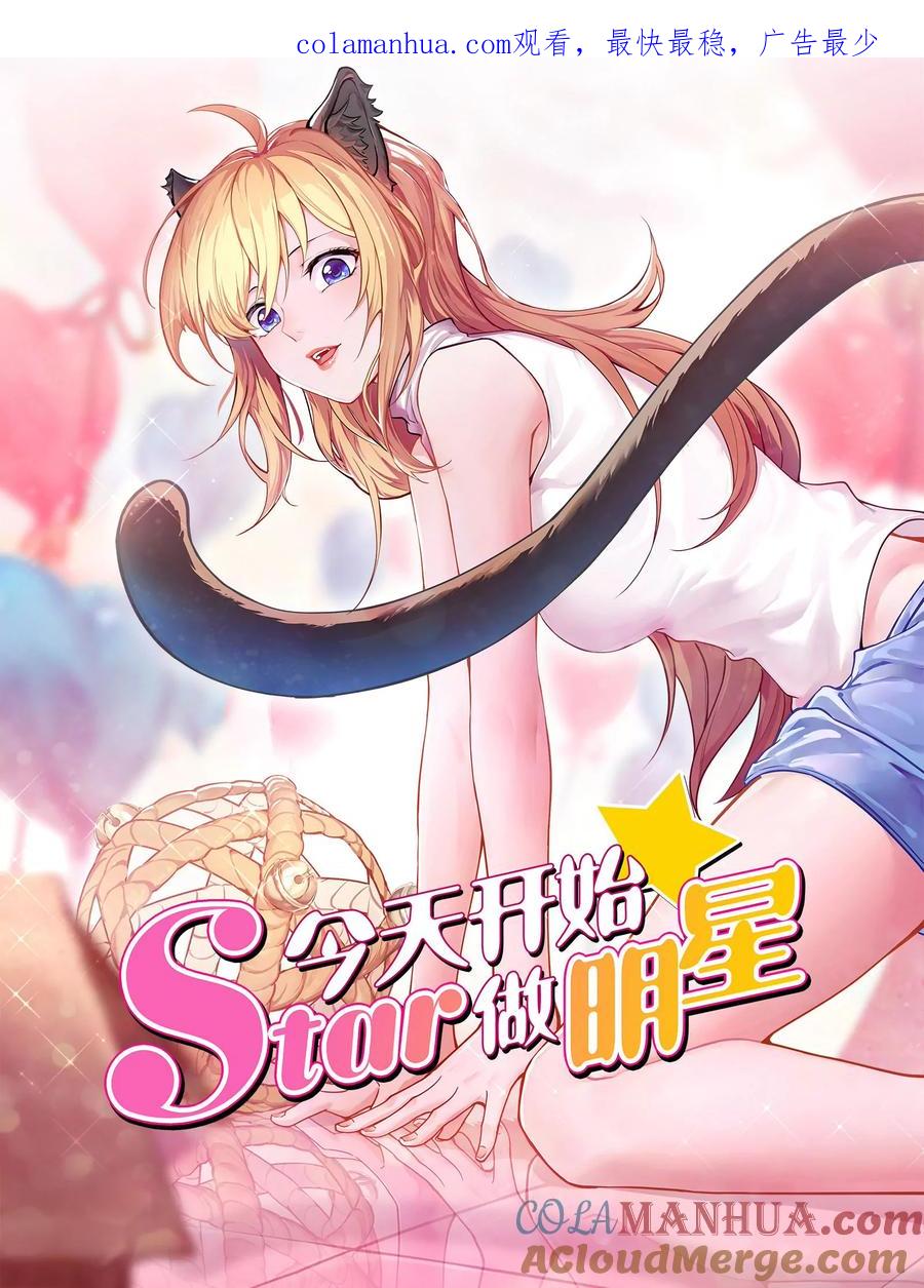 今天开始做明星 第26话 梦想坠入深海（06） 第1页
