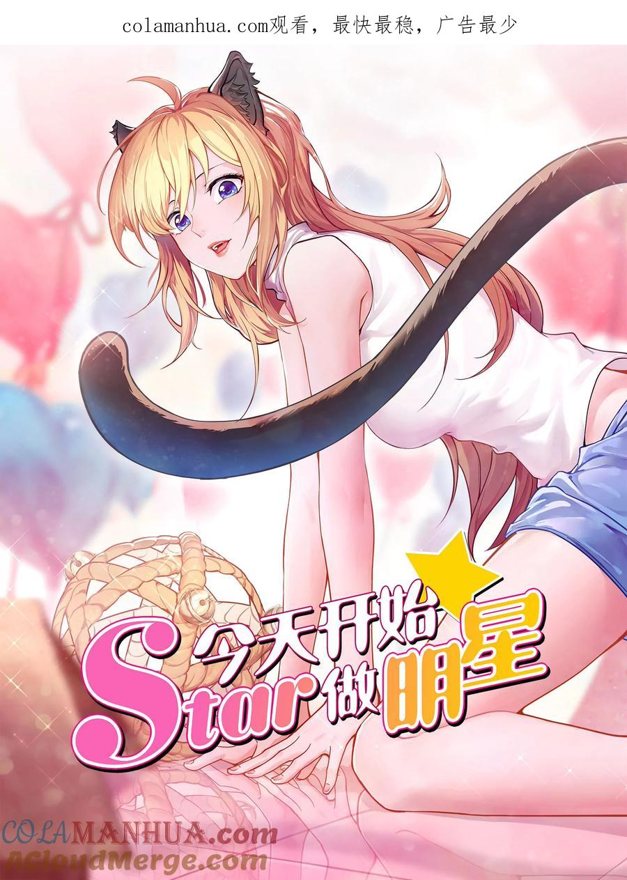 今天开始做明星 第26话 梦想坠入深海（07） 第1页