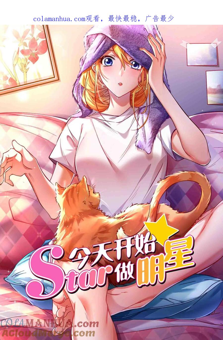 今天开始做明星 第26话 梦想坠入深海（09） 第1页