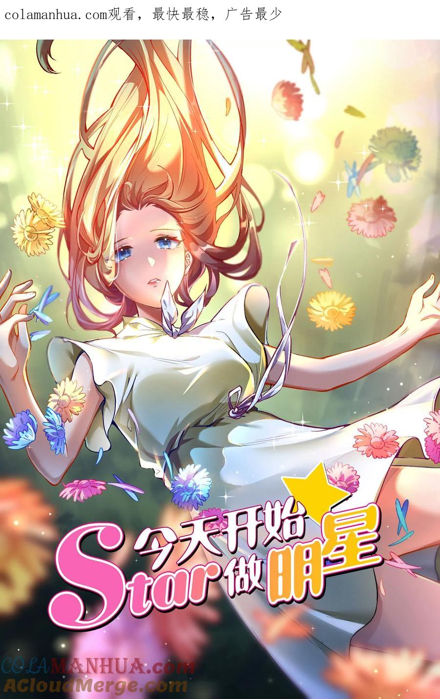 今天开始做明星 第26话 梦想坠入深海（12） 第1页