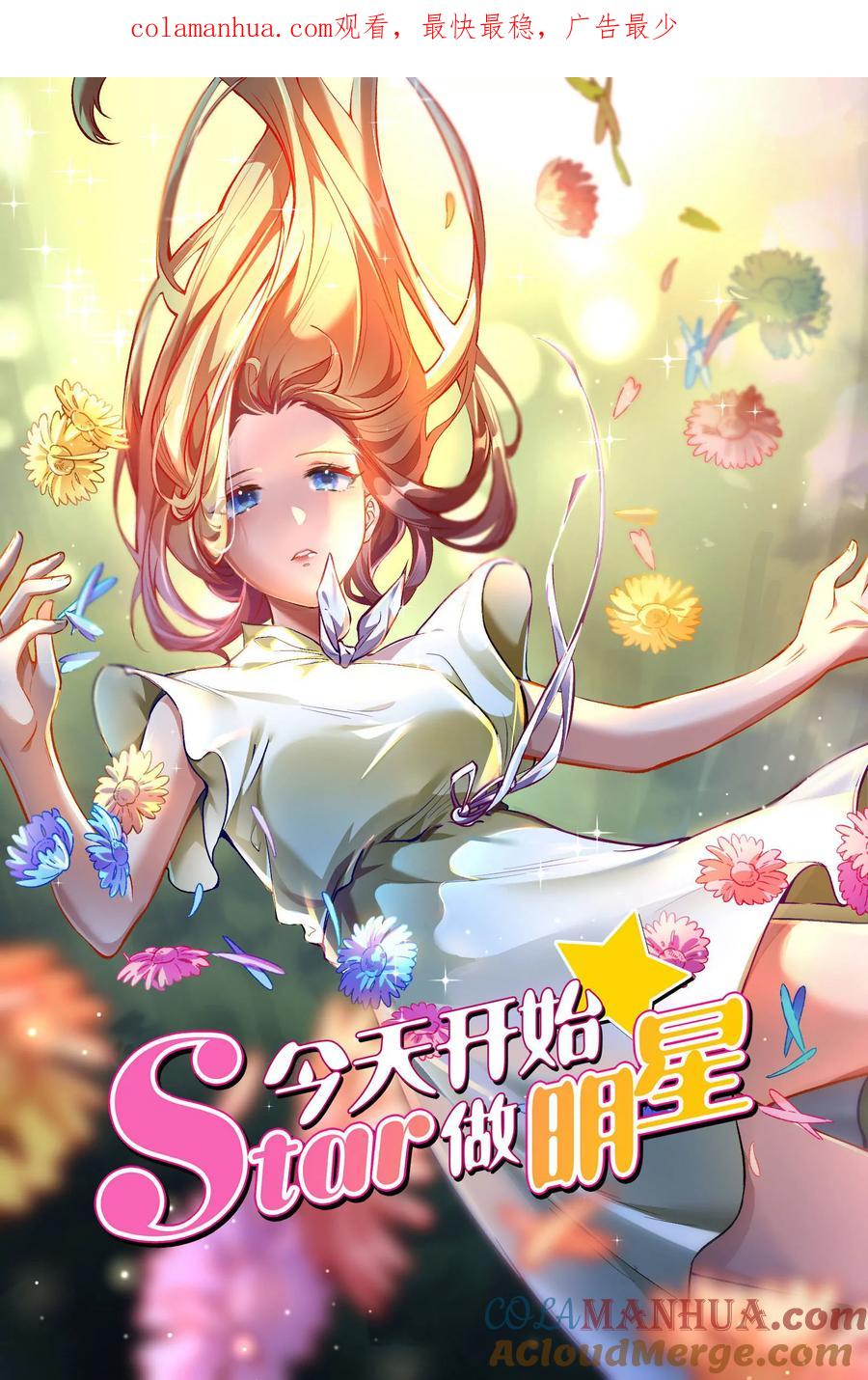 今天开始做明星 第26话 梦想坠入深海（13） 第1页