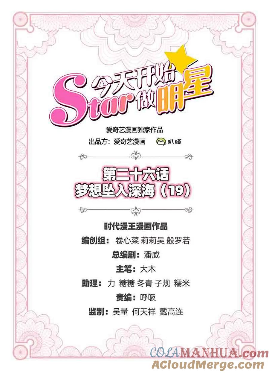今天开始做明星 第26话 梦想坠入深海（19） 第2页