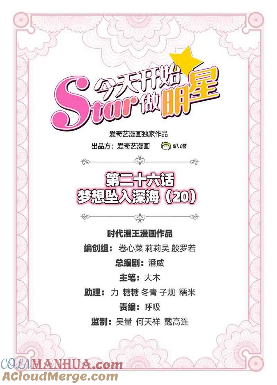 今天开始做明星 第26话 梦想坠入深海（20） 第2页