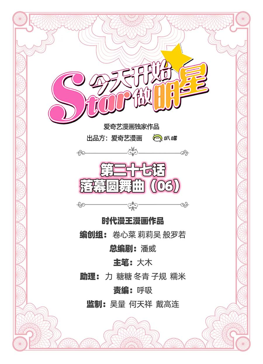 今天开始做明星 第27话 落幕圆舞曲（06） 第2页