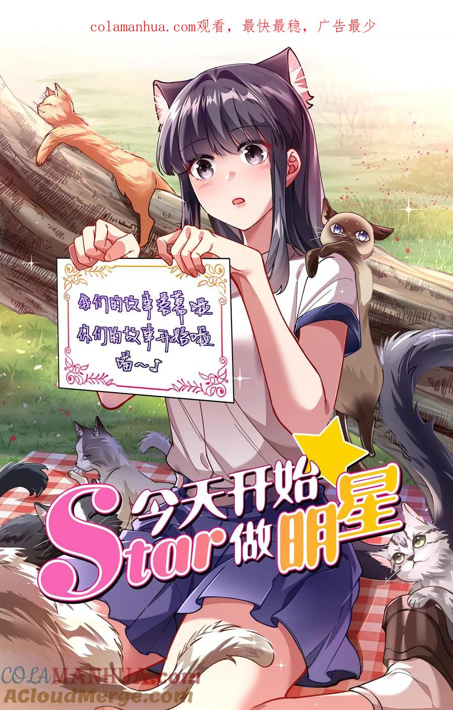 今天开始做明星 第27话 落幕圆舞曲（10） 第1页
