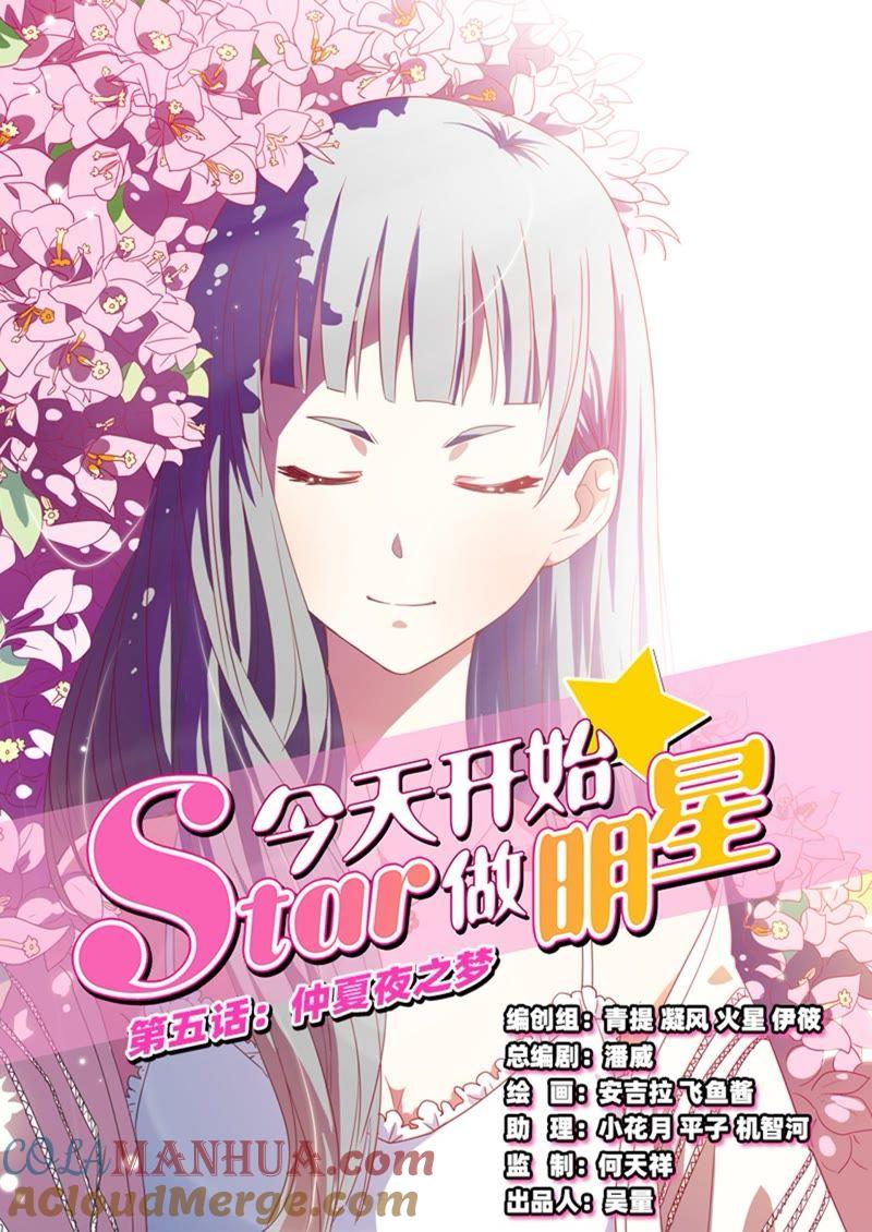 今天开始做明星 第5话 仲夏夜之梦1 第5页
