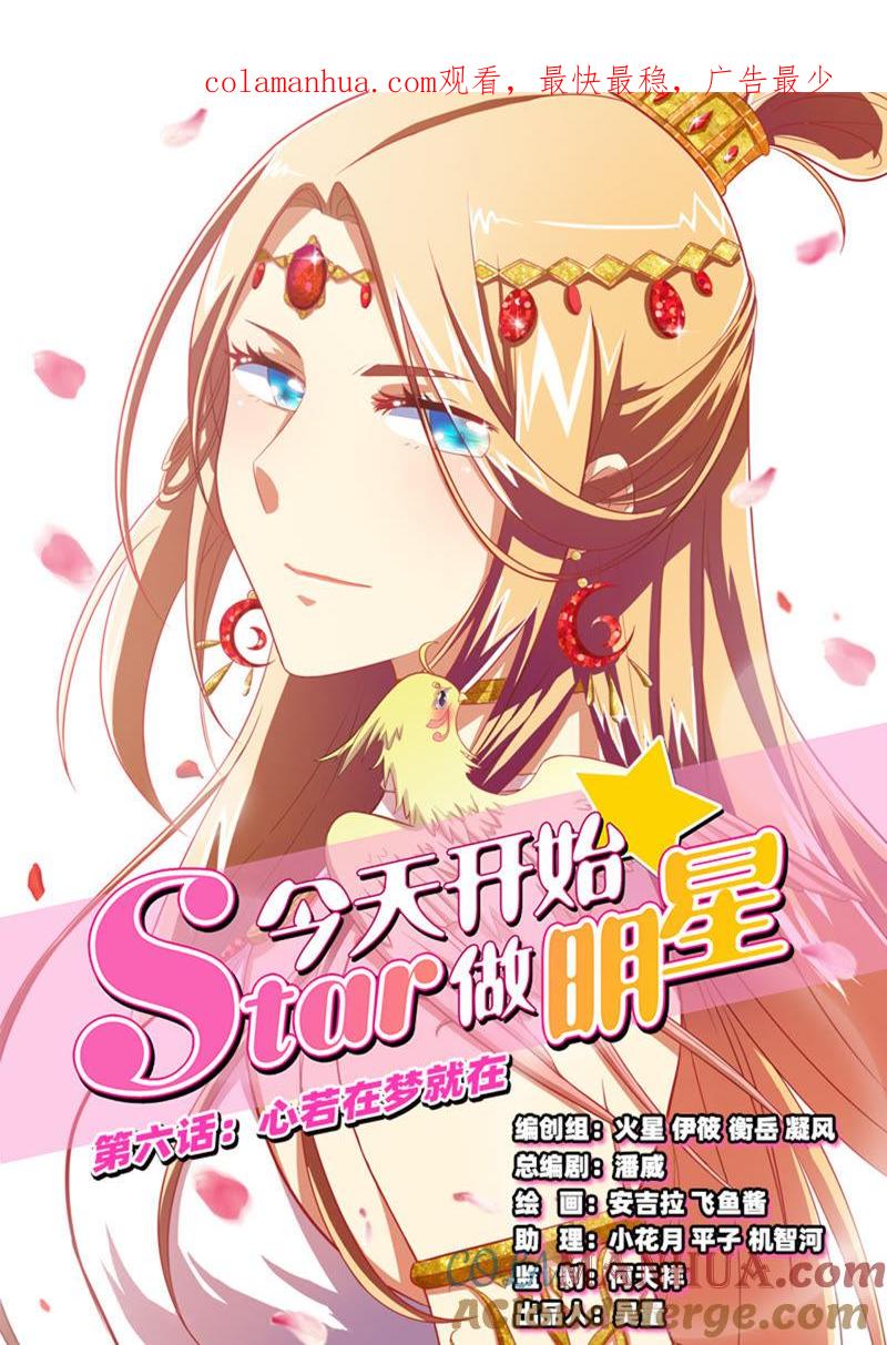 今天开始做明星 第6话 心若在梦就在1 第1页