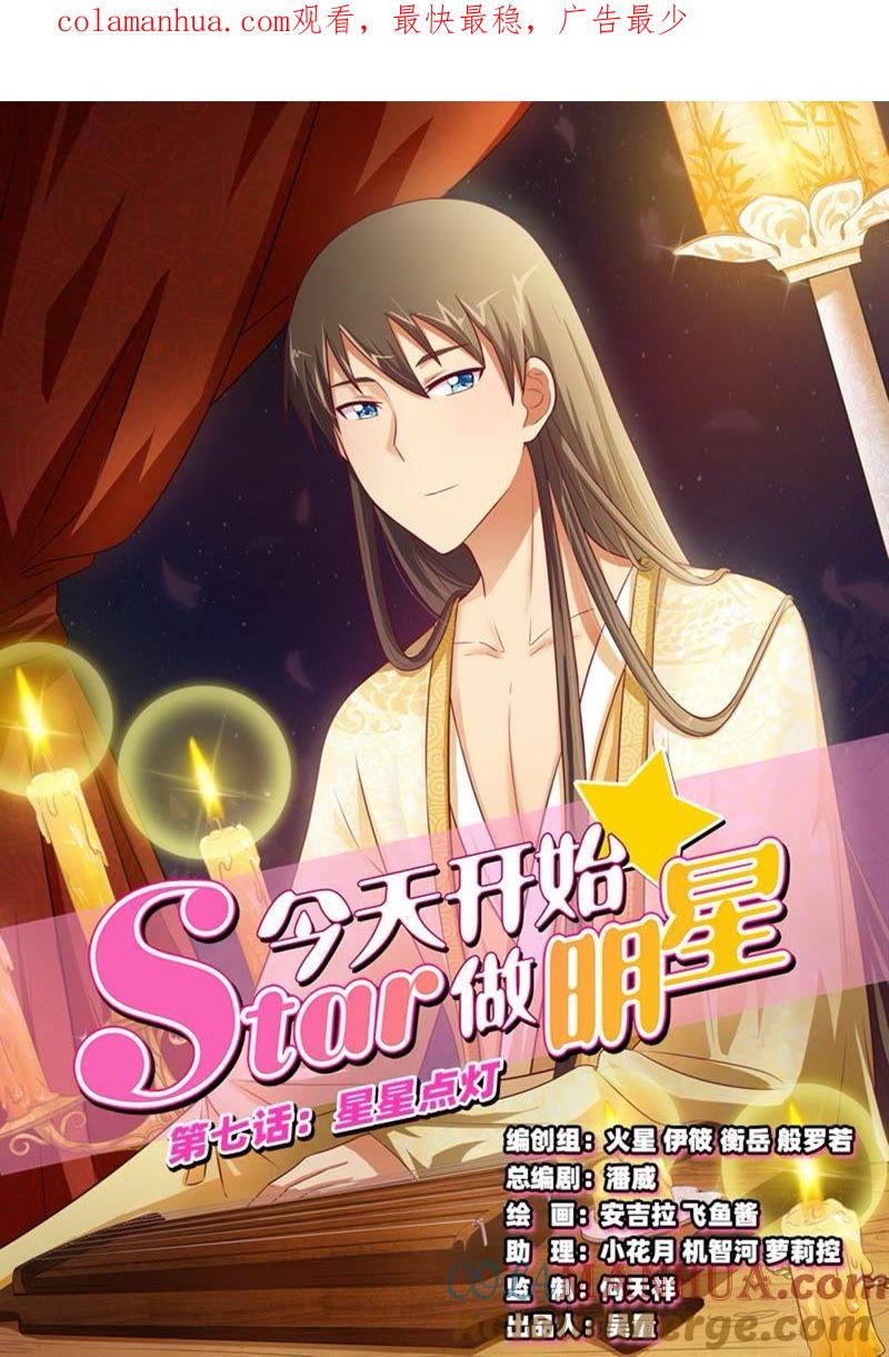 今天开始做明星 第7话 心心点灯1 第1页