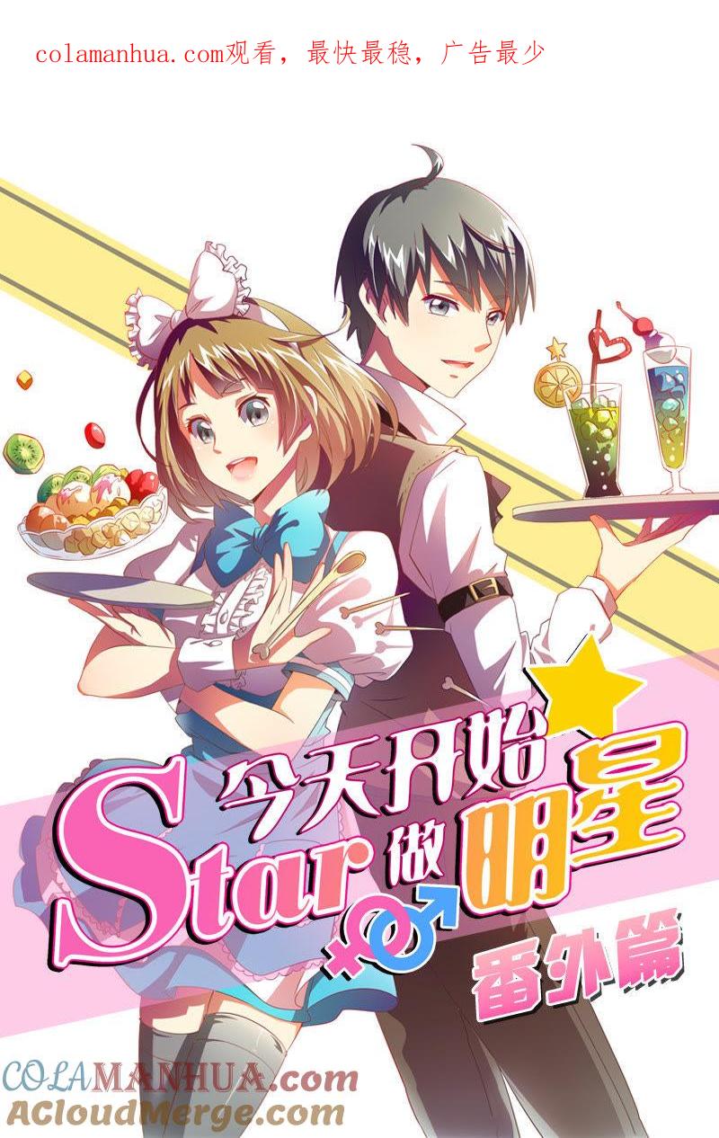 今天开始做明星 番外篇（1） 第1页