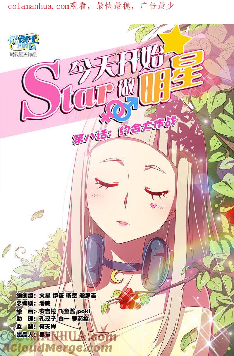今天开始做明星 第8话 约会大作战1 第1页