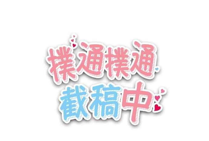 《扑通扑通截稿中》第13话 第56页