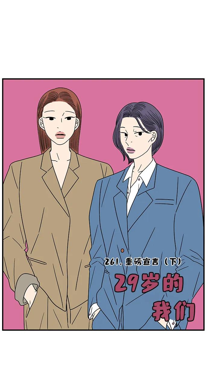 《29岁的我们》[第261话] 重磅宣言（下） 第30页