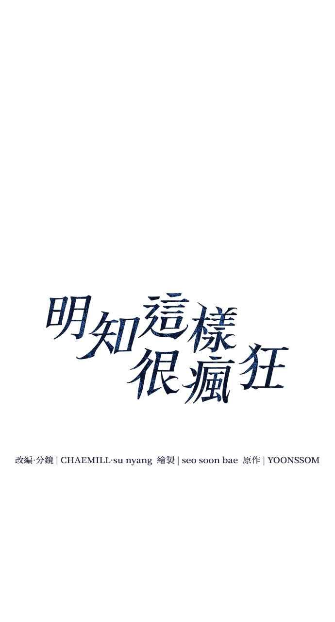 明知这样很疯狂 第23话 第22页