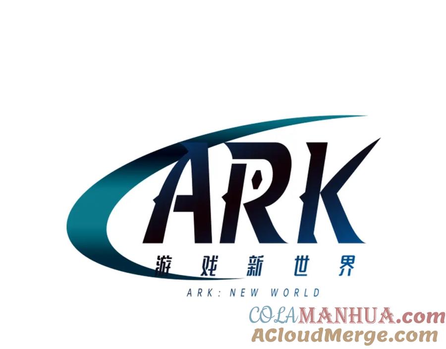 ARK：游戏新世界 第35话 挫败 第89页